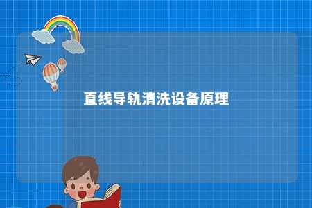 直线导轨清洗设备原理 